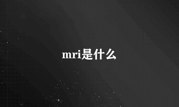 mri是什么