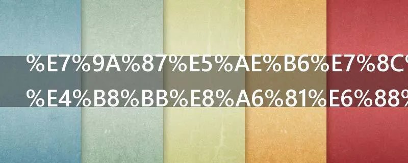 皇家猫粮的主要成分都有什么啊