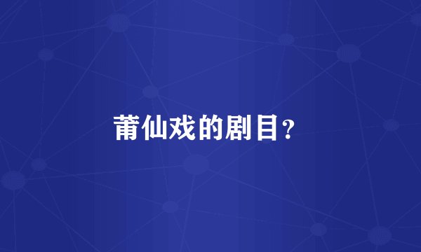 莆仙戏的剧目？