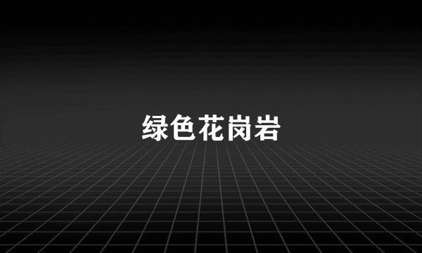 绿色花岗岩