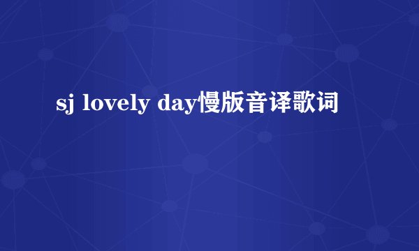 sj lovely day慢版音译歌词