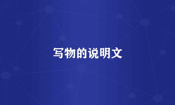 写物的说明文