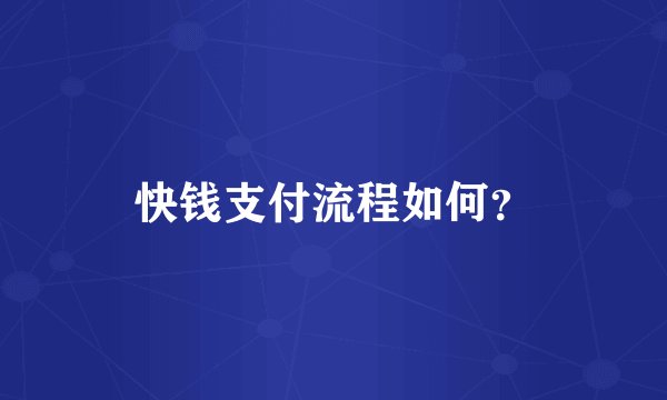 快钱支付流程如何？