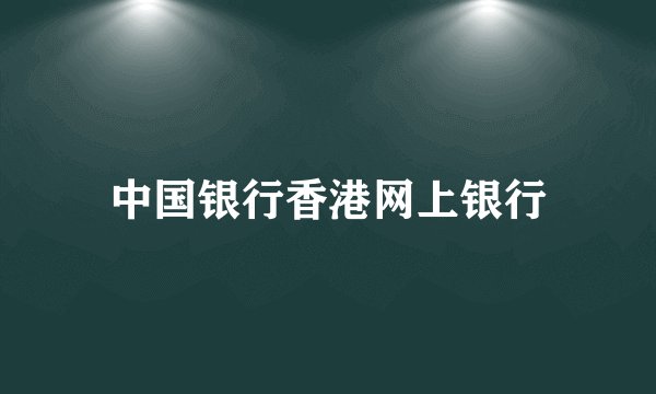 中国银行香港网上银行