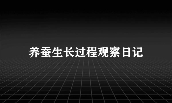 养蚕生长过程观察日记