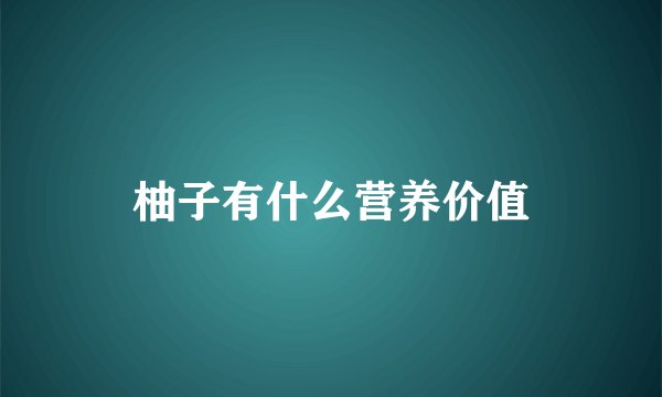 柚子有什么营养价值
