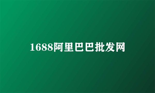 1688阿里巴巴批发网