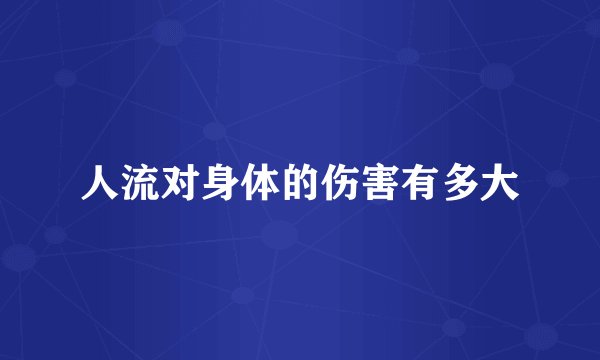 人流对身体的伤害有多大