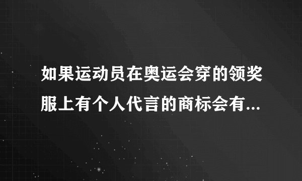 如果运动员在奥运会穿的领奖服上有个人代言的商标会有怎样的后果？