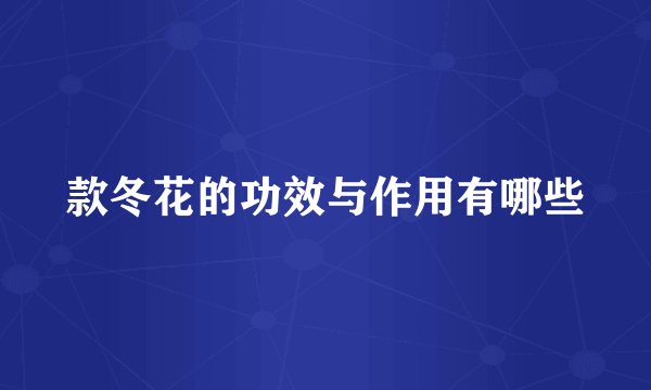 款冬花的功效与作用有哪些