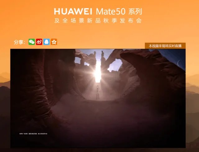 华为Mate 50直播14:30正式开启 不知道在哪里看发布会请点这里