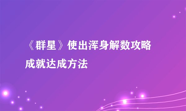 《群星》使出浑身解数攻略 成就达成方法