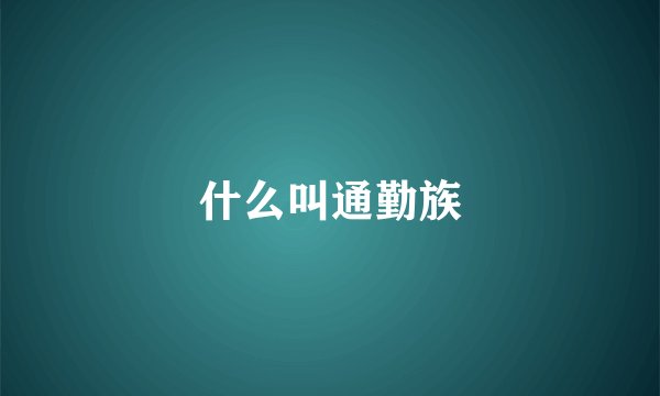 什么叫通勤族