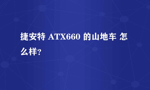 捷安特 ATX660 的山地车 怎么样？