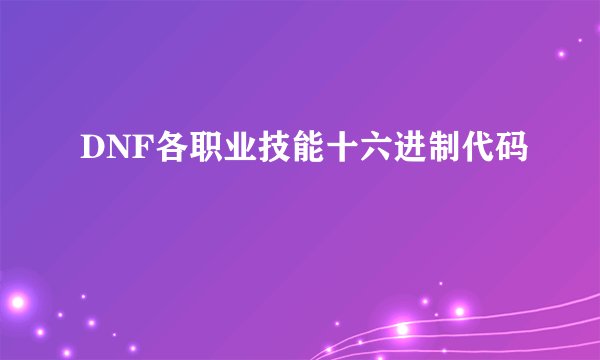 DNF各职业技能十六进制代码