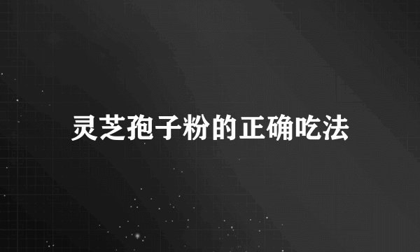 灵芝孢子粉的正确吃法