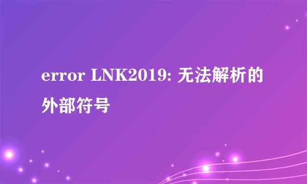 error LNK2019: 无法解析的外部符号