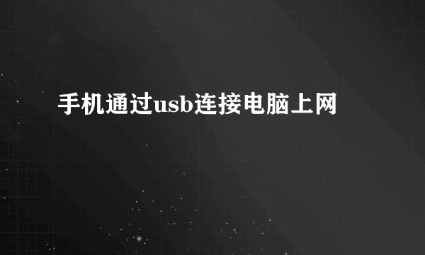 手机通过usb连接电脑上网