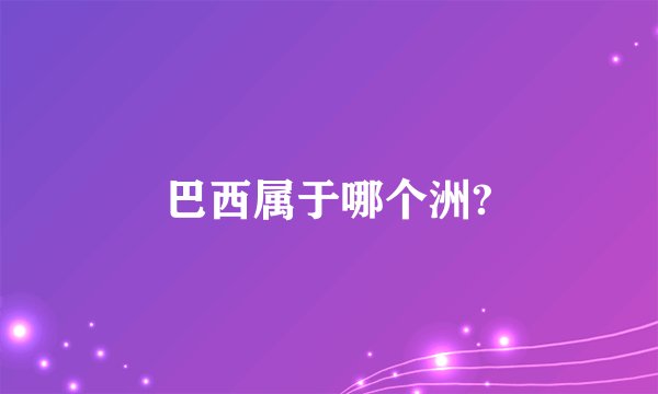 巴西属于哪个洲?