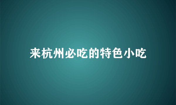 来杭州必吃的特色小吃