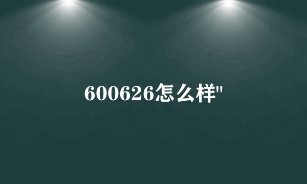 600626怎么样