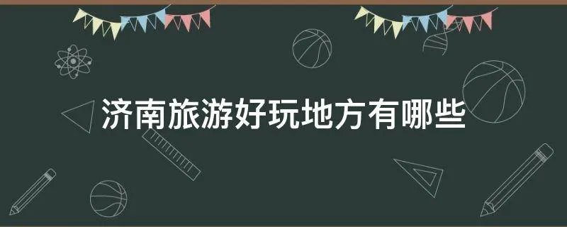 济南旅游好玩地方有哪些