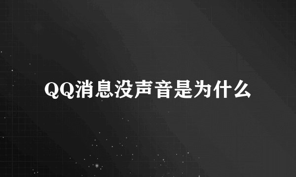 QQ消息没声音是为什么