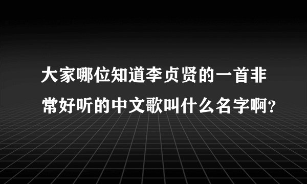 大家哪位知道李贞贤的一首非常好听的中文歌叫什么名字啊？
