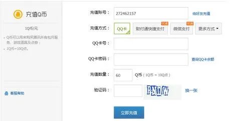 10元QQ卡怎样充Q币
