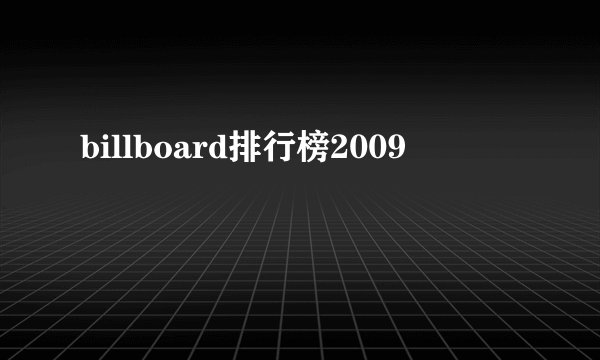 billboard排行榜2009