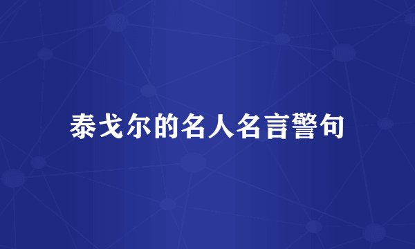 泰戈尔的名人名言警句