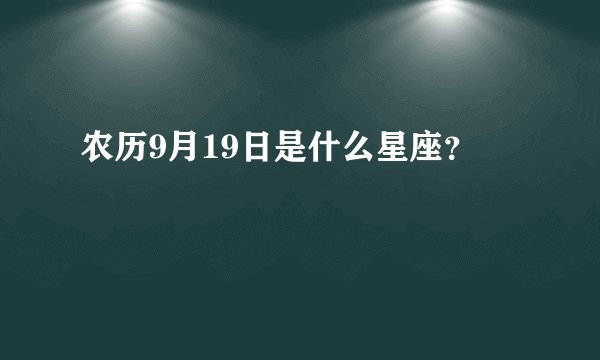 农历9月19日是什么星座?