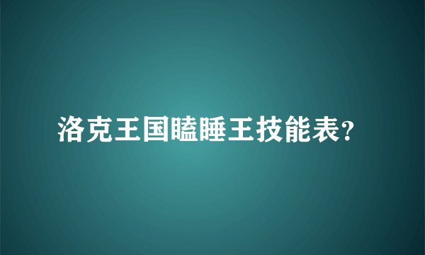 洛克王国瞌睡王技能表？