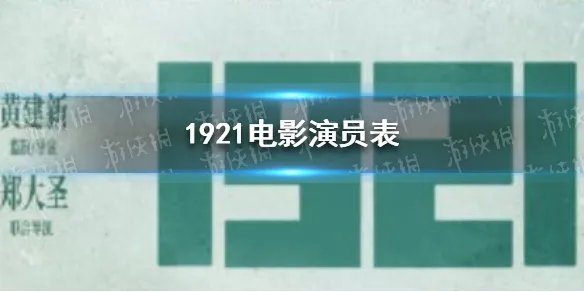 1921电影演员有哪些 1921电影演员表
