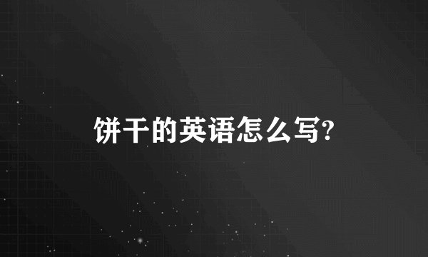 饼干的英语怎么写?