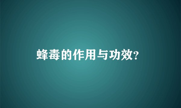蜂毒的作用与功效？