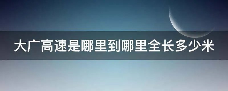 大广高速是哪里到哪里全长多少米