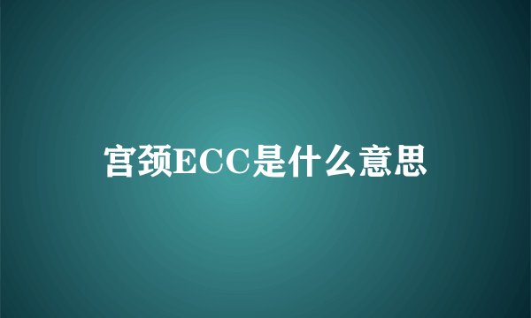 宫颈ECC是什么意思