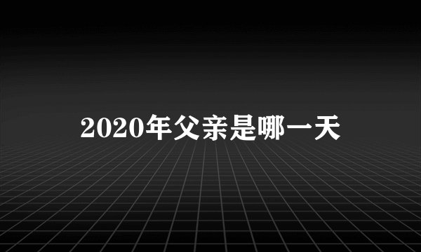 2020年父亲是哪一天
