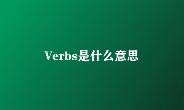 Verbs是什么意思