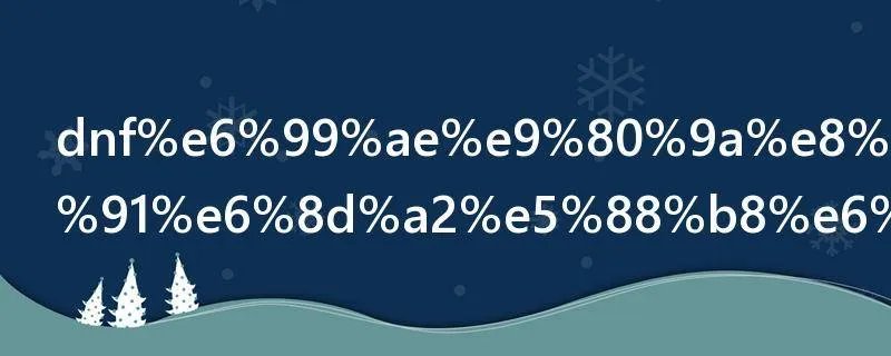 dnf普通装扮兑换券怎么用