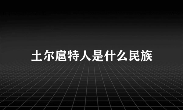 土尔扈特人是什么民族