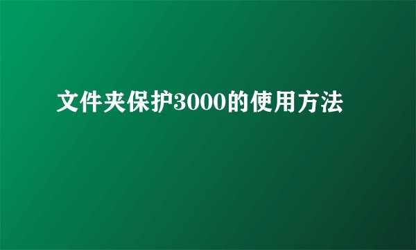 文件夹保护3000的使用方法