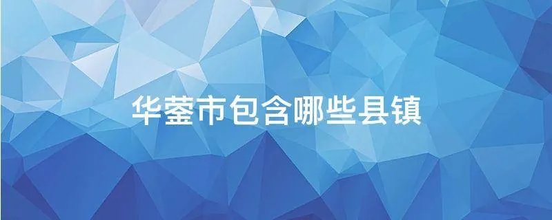 华蓥市包含哪些县镇