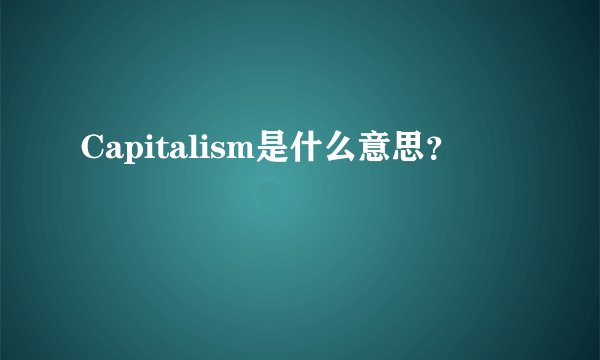Capitalism是什么意思？