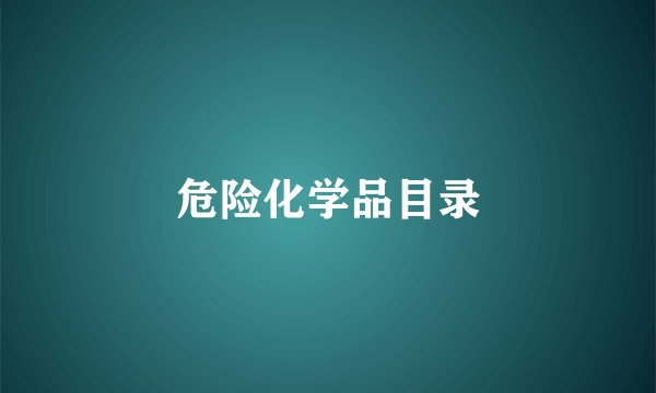 危险化学品目录