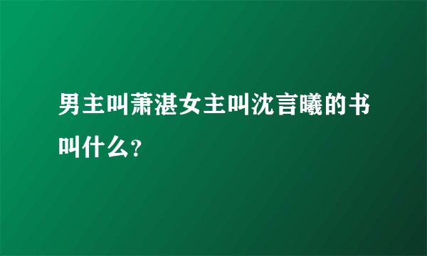 男主叫萧湛女主叫沈言曦的书叫什么？