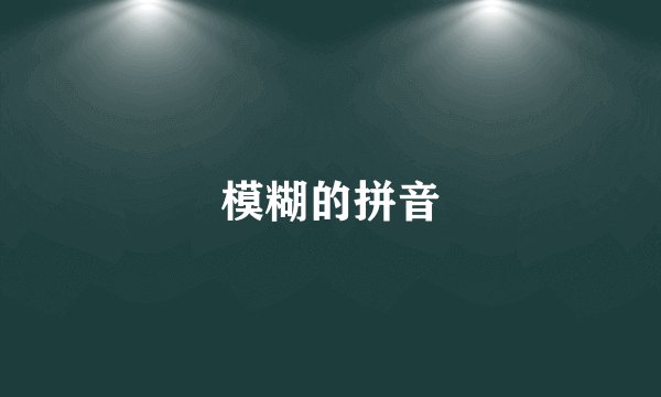 模糊的拼音