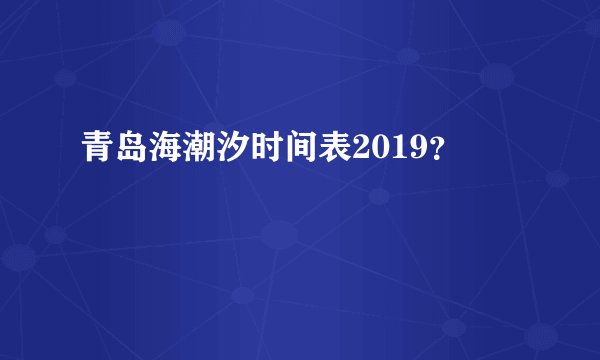 青岛海潮汐时间表2019？