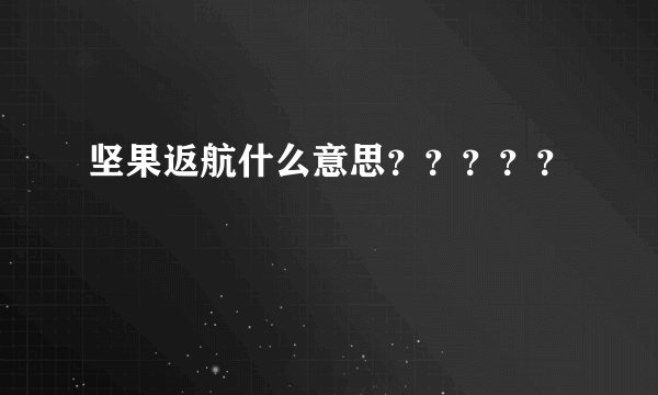 坚果返航什么意思？？？？？